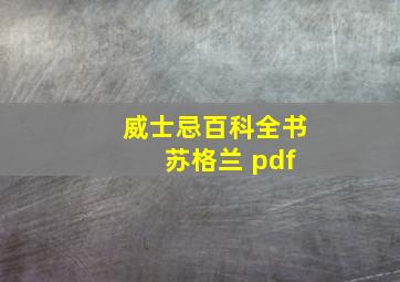 威士忌百科全书 苏格兰 pdf